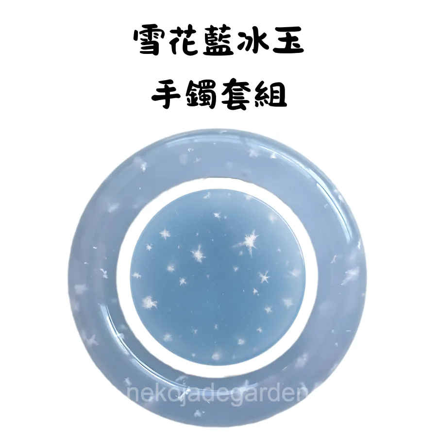 雪花藍冰玉手鐲套組,藍底帶星點雪花內含物,質地通透溫潤