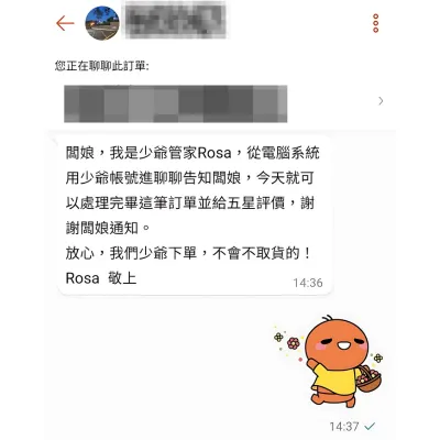 蝦皮買家假扮管家 Rosa 對話截圖