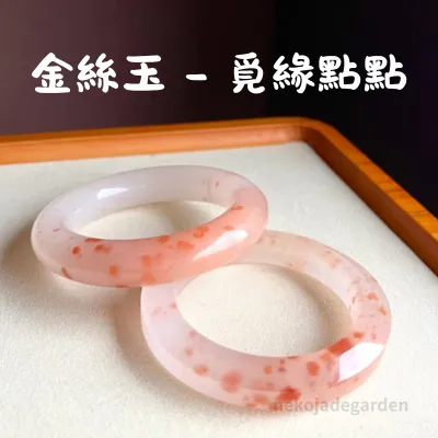 金絲玉覓緣手鐲
