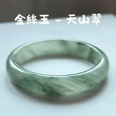 金絲玉天山翠手鐲