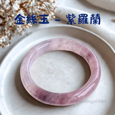 金絲玉紫羅蘭手鐲