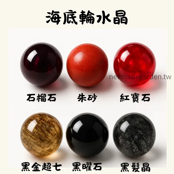 海底輪水晶球展示：石榴石、朱砂、紅寶石、黑金超七、黑曜石、黑髮晶，用於提升根輪穩定、安全感與能量連結