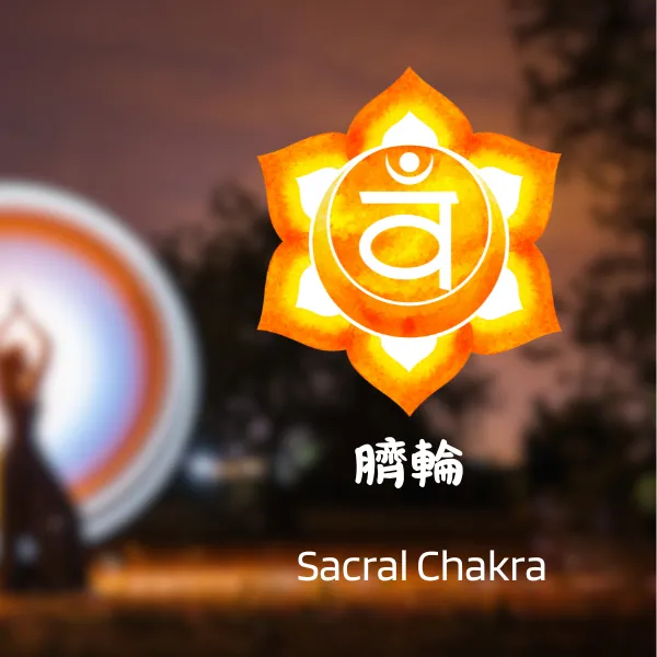 臍輪圖騰標誌，象徵橙色能量與水元素，代表情緒與創造力中心