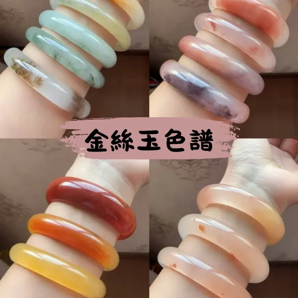金絲玉色彩光譜手鐲