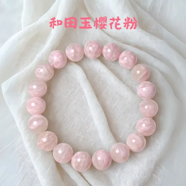 櫻花和田玉珠串