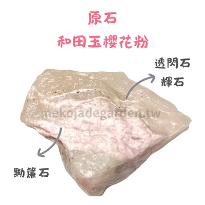 櫻花和田玉原石