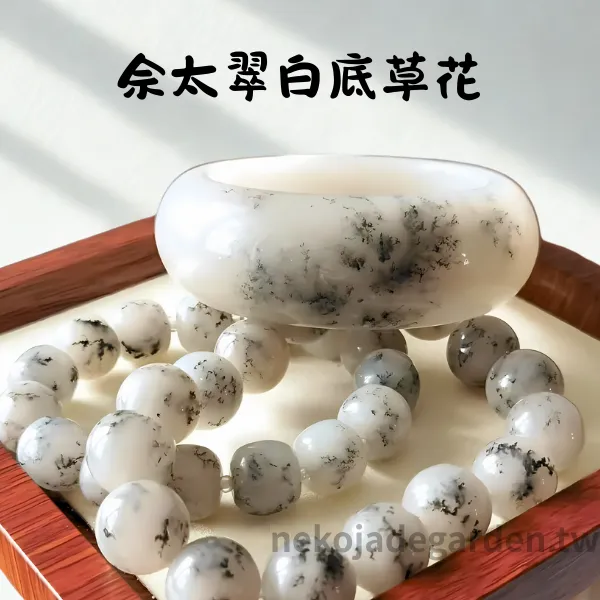 佘太翠草花手鐲