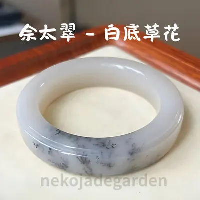 白底黑草佘太翠手鐲
