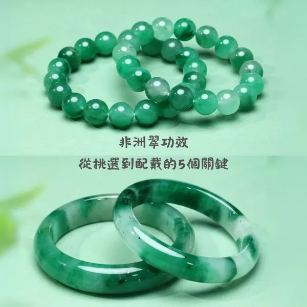 非洲翠功效與保養指南封面圖，搭配手串與手鐲展示