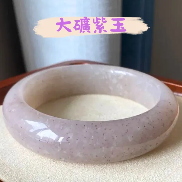 佘太翠大礦紫玉手鐲