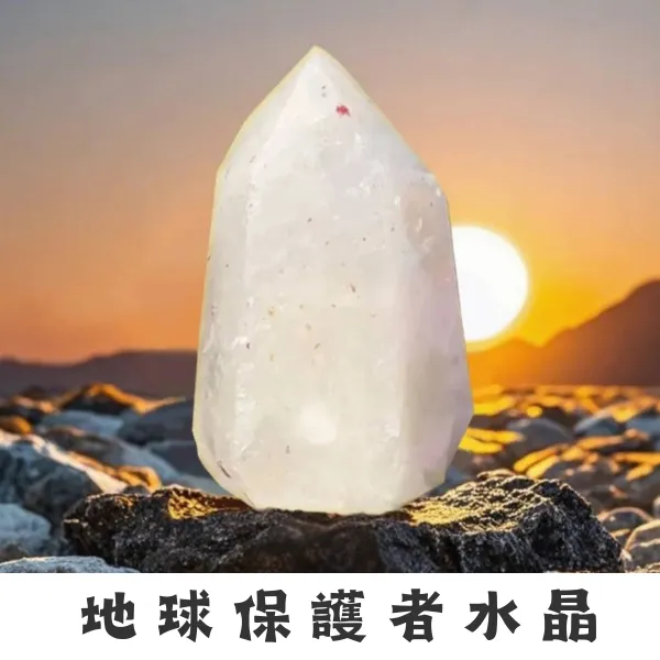 地球保護者水晶外觀：體積宏大氣場穩重，作為空間能量錨點