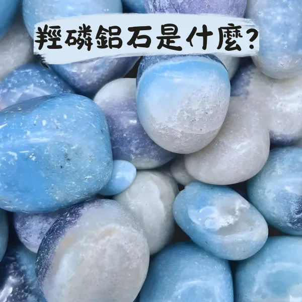 羥磷鋁石封面圖，展示藍白雲霧紋理的礦石外觀，為藍色磷酸鹽礦物之一，常與藍東陵玉混淆。