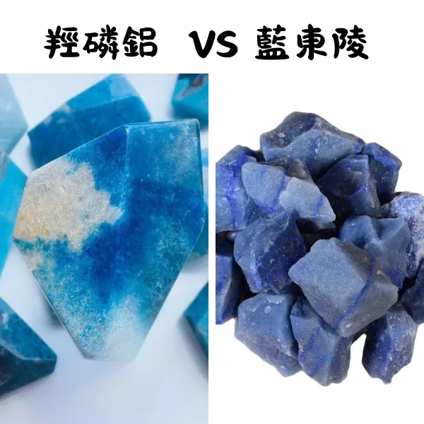 羥磷鋁石與藍東陵玉比較顏色紋理