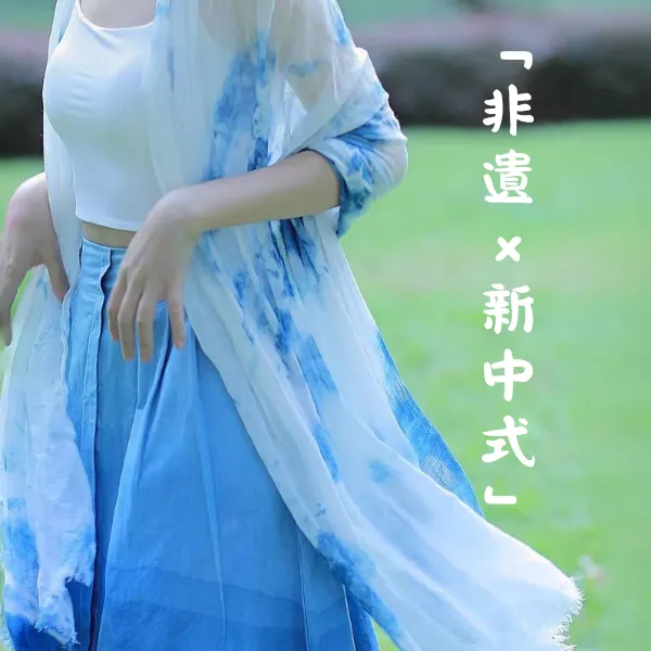 非遺草木染新中式穿搭封面