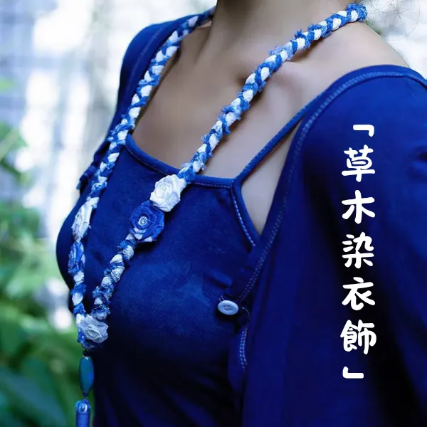 草木染項鍊手工非遺