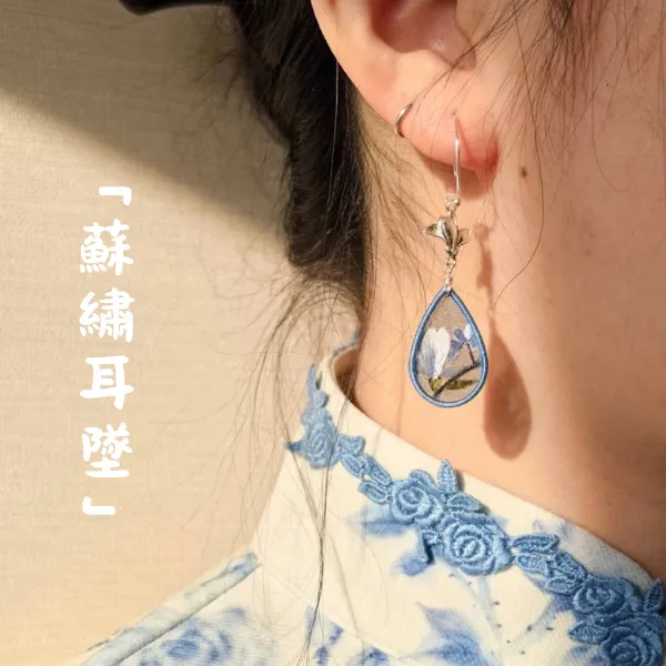 蘇繡刺繡耳環新中式穿搭