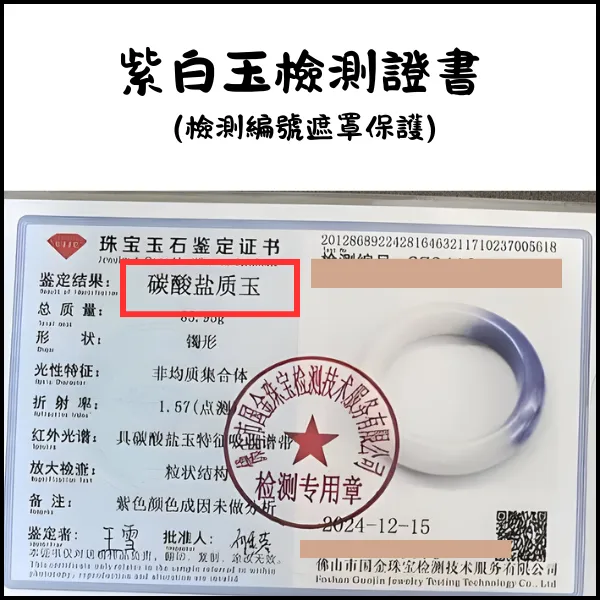 紫白玉碳酸鹽質玉鑑定報告