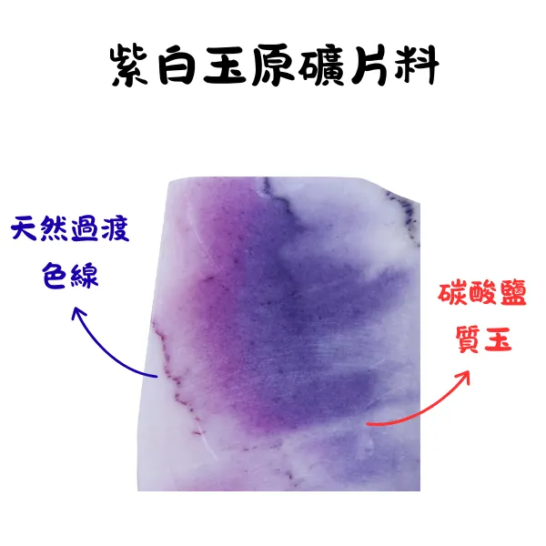 紫白玉原石板料色彩過渡