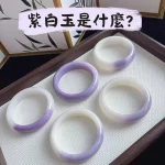 紫白玉是什麼？紫白玉手鐲展示其典型紫白暈染色特色