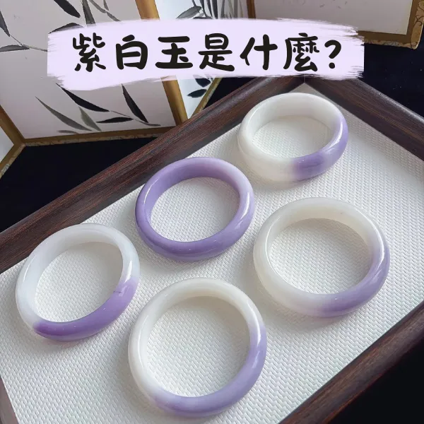 紫白玉是什麼