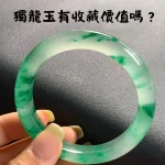 獨龍玉手鐲收藏價值示意，呈現石英岩玉細緻結構與自然綠色分佈