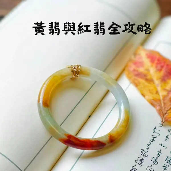 黃翡與紅翡圖鑑封面