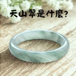 天山翠是什麼？天山翠手鐲外觀示意（清透白底帶翠綠飄花）