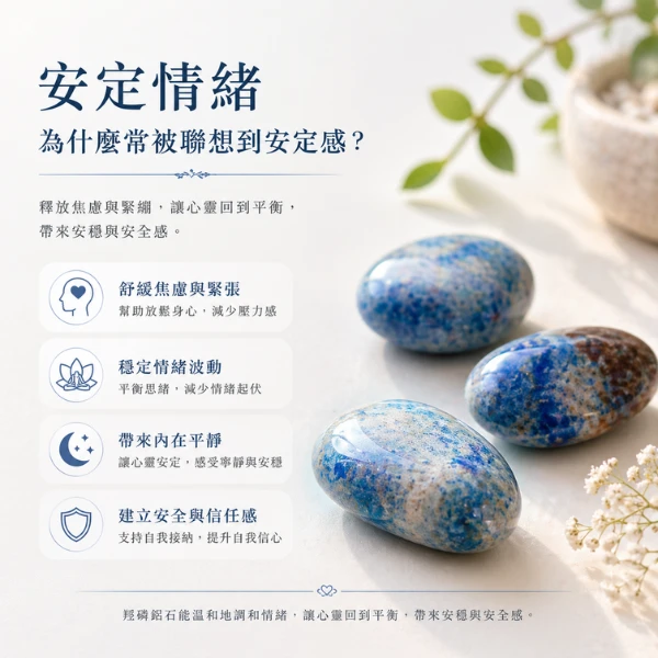 羥磷鋁石安定情緒功效