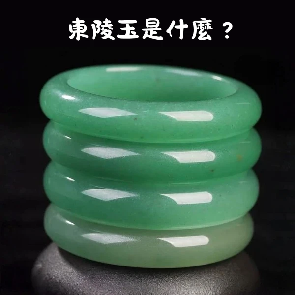 東陵玉完整指南封面