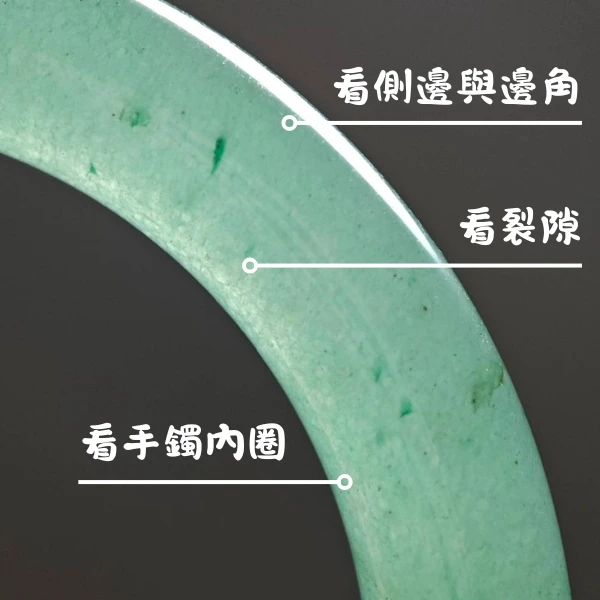 東陵玉手鐲內圈、裂隙與邊角檢查