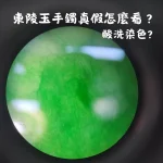 東陵玉手鐲真假怎麼看，放大觀察綠東陵手鐲是否有酸洗染色或處理痕跡