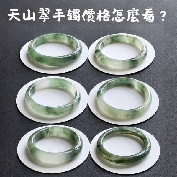 天山翠手鐲價格指南